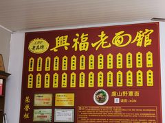 -兴福老面馆(寺路街店)