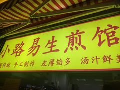 门面-小路易生煎馆(前进五路店)