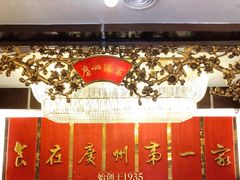 -广州酒家(文昌总店)