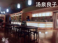 -汤泉良子(金源店)