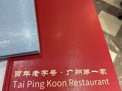 -太平馆西餐厅(北京路店)