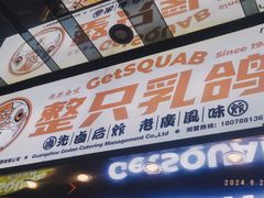 -整只乳鸽GetSQUAB(西华路店)