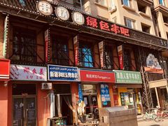 -串玖郎绿色串吧(丽晶公馆店)