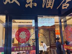 -双东酒店(东关街店)