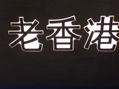 -老香港蛋糕(梓桐苑店)