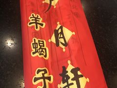 -芦月轩羊蝎子(北蜂窝店)