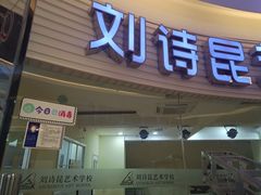 -刘诗昆艺术学校(一品天下校区)