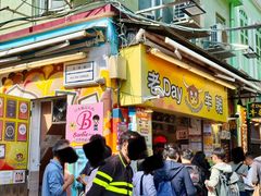 -老day牛杂(官也街总店)
