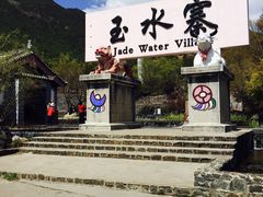 -丽江玉水寨