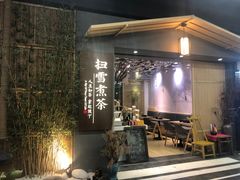 门面-扫雪煮茶(西村店)