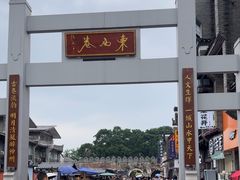 -东西巷