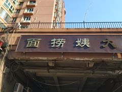 -大姨捞面(新安花园店)