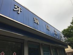 -杨浦区牙防所(中原门诊部)