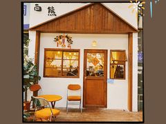 门面-白熊咖啡(闽江大道店)