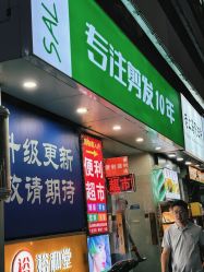 点击看大图 -秦·专注剪发