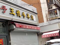 门面-王德炭烤牛羊肉(西关大街店)