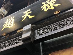 -赵天禄(葑门横街店)