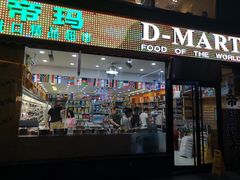 门面-帝玛进口精品超市D-MART