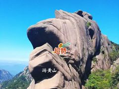-黄山风景区