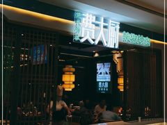 门面-费大厨辣椒炒肉(新城吾悦广场店)