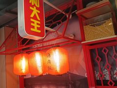 -永和大王(一口茶豆浆|花香豆更香·长寿路店)
