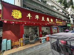 -代四孃牛华豆腐脑美味小食(总店)