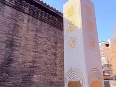 -慈恩寺