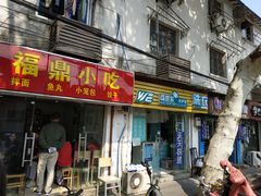 门面-大叔家福鼎小吃(十全街店)