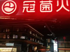 -冠菌火锅自助(东莞桥头店)