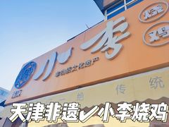 门面-小李烧鸡(西北角总店)