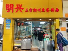 -明兴正宗潮州五彩鱼蛋粉面(中山六路店)