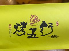 -烤五行·烧烤烤串(石佛营店)