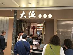 -大渔铁板烧(万象城店)