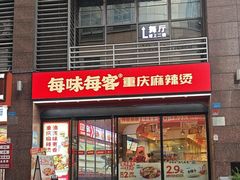 -每味每客·重庆麻辣烫(拓展大厦店)