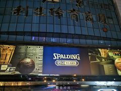 -北京利生体育商厦