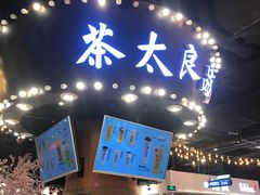 -茶太良品·北京特色茶饮(西站食宝街店)