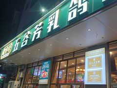 -五谷芳乳鸽王(梅沙老店)