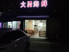 -大勇海鲜(叙康里店)