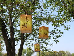 -尚湖风景区