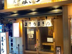 -天ぷら定食まきの(難波千日前店)