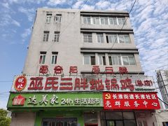 -皖北巫氏三胖地锅鸡(长淮总店)