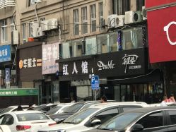 -红人馆造型十添