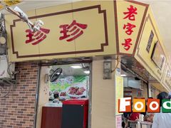 -珍珍小食店(西华路店)
