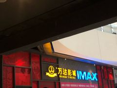 -万达影城(西铁营万达广场IMAX店)