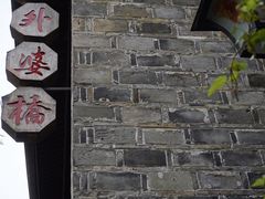 -涌上外婆桥(南塘店)