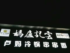 -雲记卢妈冷锅串串(中道街总店)