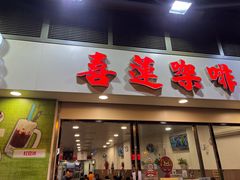 -喜莲咖啡