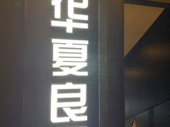 -华夏良子·足道SPA艾灸(翠微店)