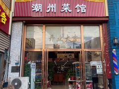 -潮州菜馆(十里河店)