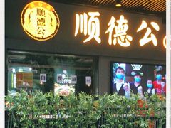 门面-顺德公广东猪肚鸡·煲仔饭(白石洲店)